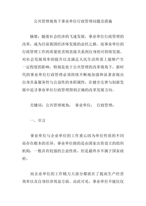 公共管理视角下事业单位行政管理问题及措施【论文】