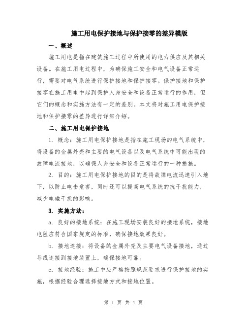 施工用电保护接地与保护接零的差异模版