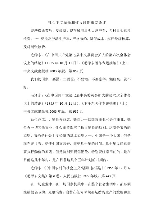 社会主义革命和建设时期重要论述2