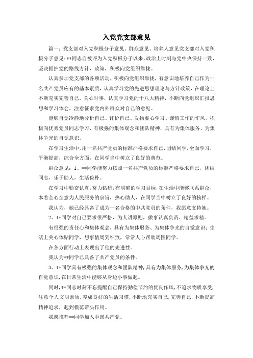 最新-入党党支部意见1 精品