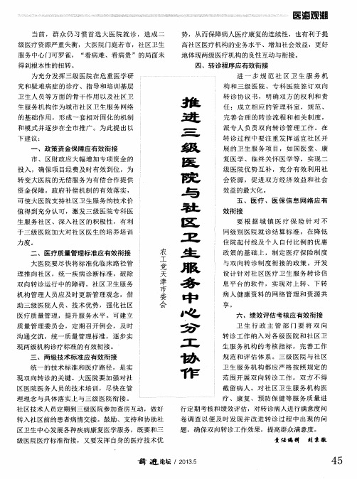 推进三级医院与社区卫生服务中心分工协作