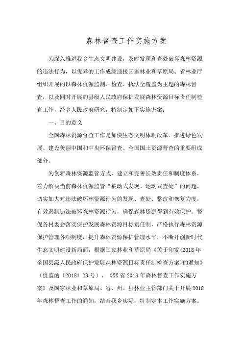 森林督查工作实施方案