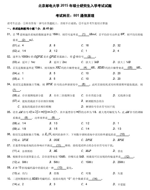 2015年北京邮电大学通信原理801考研真题及答案