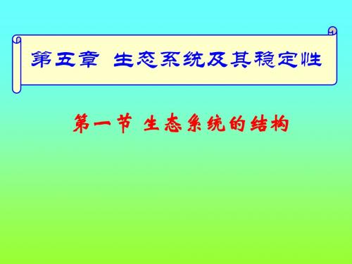 高二生物必修3 5.1ppt课件
