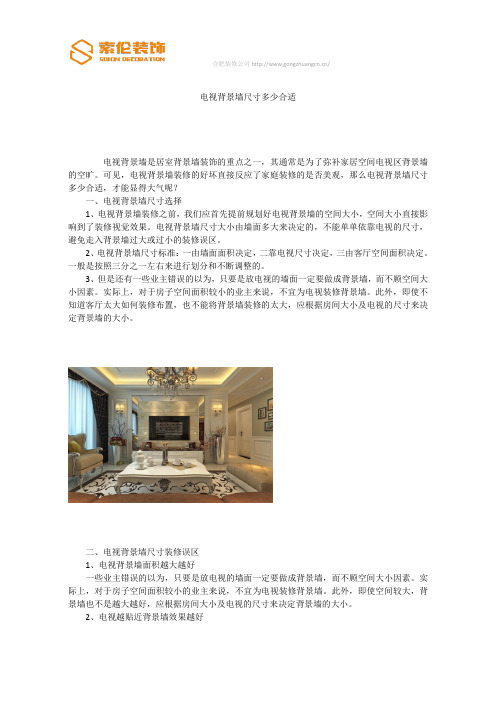 电视背景墙尺寸多少合适