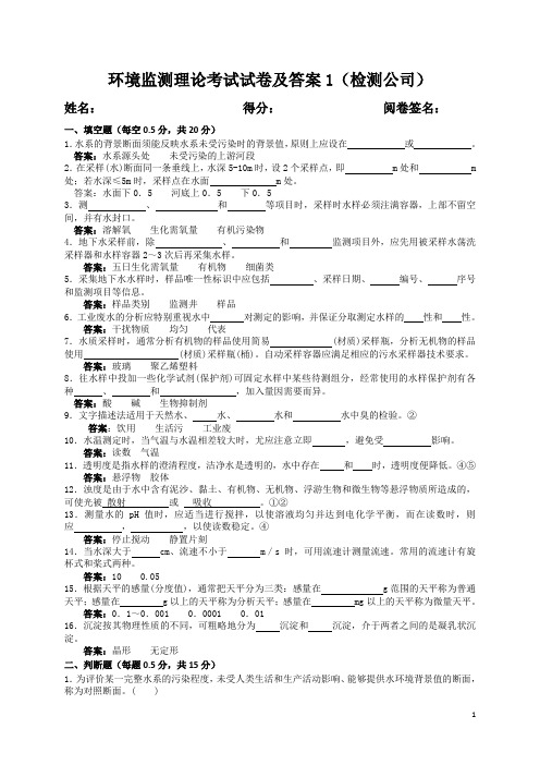 环境监测考试题及答案1(检测公司)