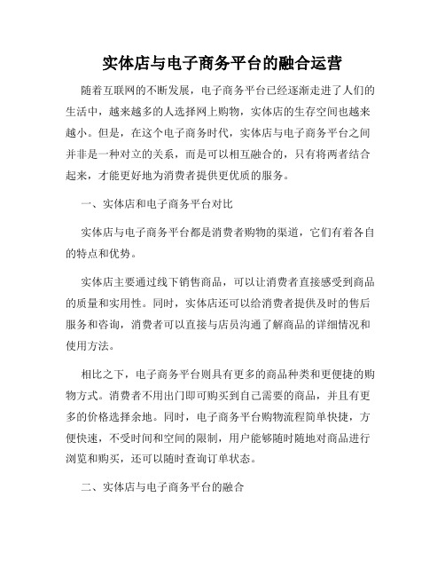 实体店与电子商务平台的融合运营