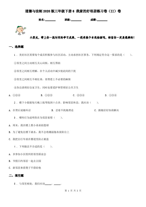 道德与法制2020版三年级下册6 我家的好邻居练习卷(II)卷