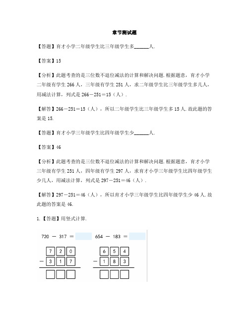 小学数学西师大版第四册三 三位数的加减法三位数的减法-章节测试习题(1)