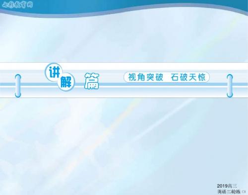 2019高三英语二轮练习资料module7unit20(广东专用)_图文