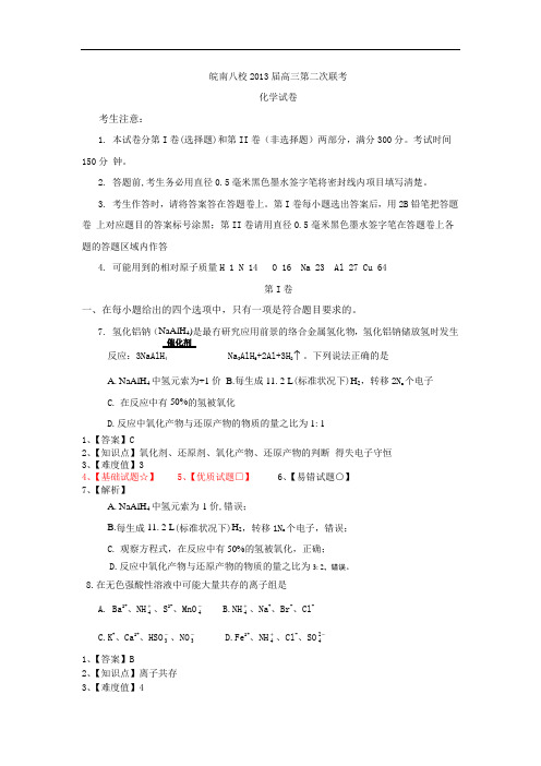 安徽省皖南八校2013届高三第二次联考(12月)化学试题 W