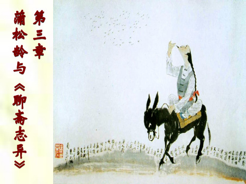 第三章 《聊斋志异》