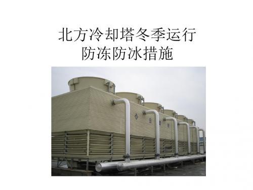 北方冷却塔冬季运行防冰措施zz