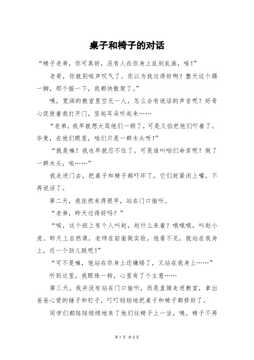 桌子和椅子的对话_四年级作文