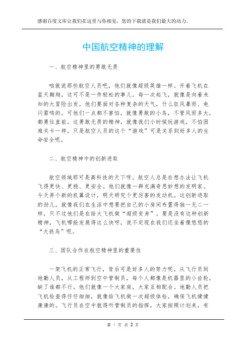 中国航空精神的理解