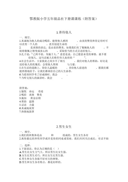 鄂教版小学五年级品社下册课课练(附答案)