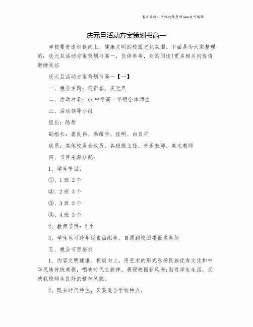 庆元旦活动方案策划书高一.doc