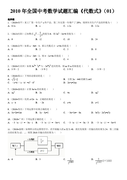2010年全国中考数学试题汇编《代数式》