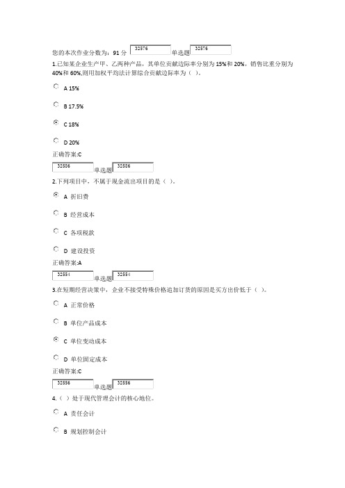 2013管理会计基础第一次在线作业答案