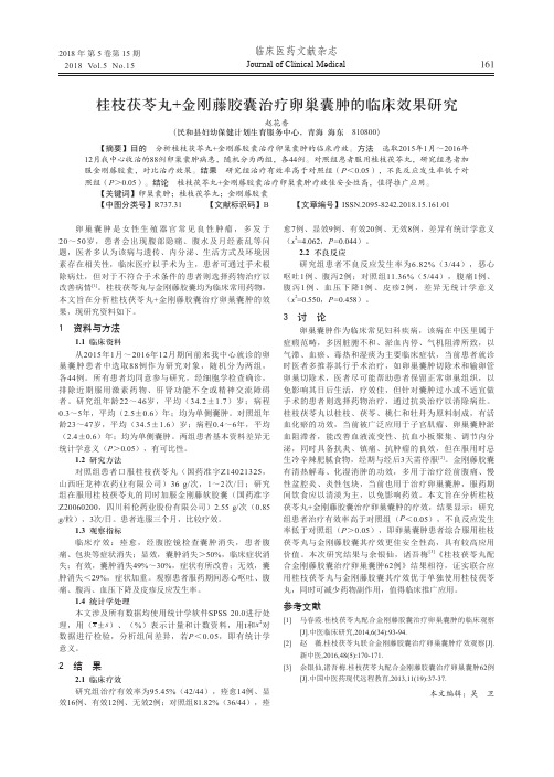 桂枝茯苓丸+金刚藤胶囊治疗卵巢囊肿的临床效果研究