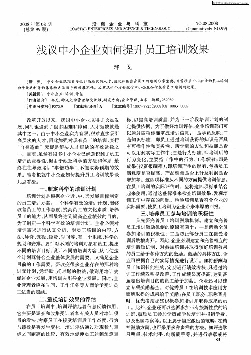 浅议中小企业如何提升员工培训效果