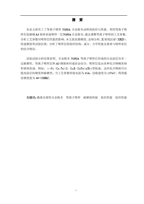 等离子喷焊工艺对涂层显微组织及性能的的影响