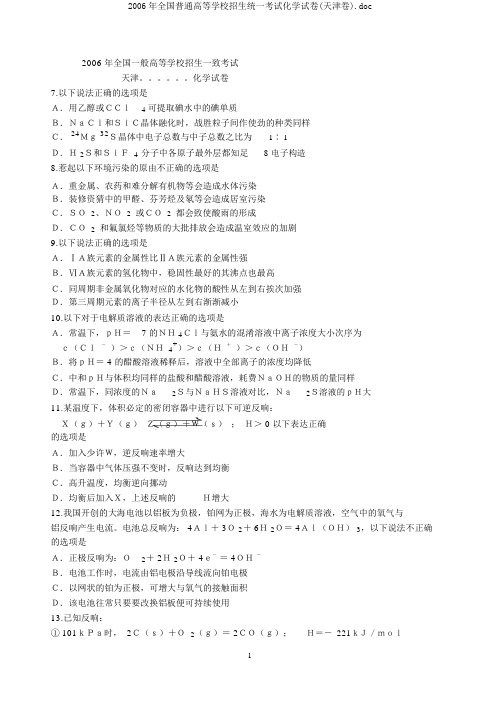 2006年全国普通高等学校招生统一考试化学试卷(天津卷).doc