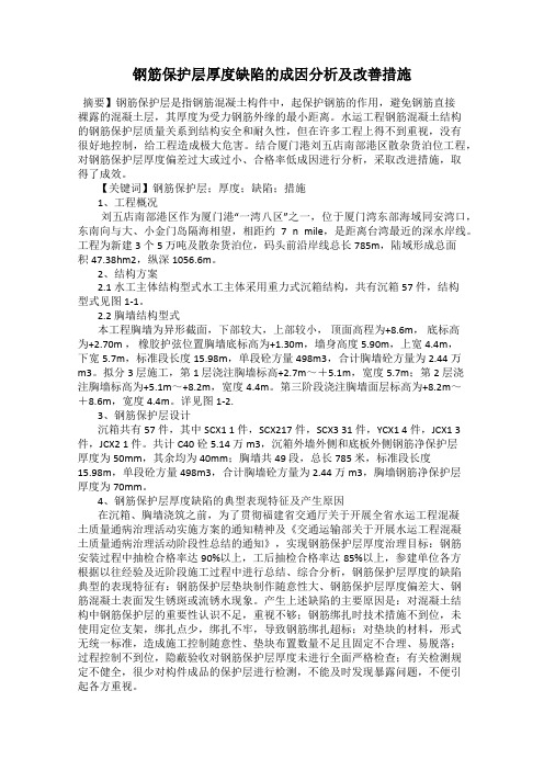 钢筋保护层厚度缺陷的成因分析及改善措施