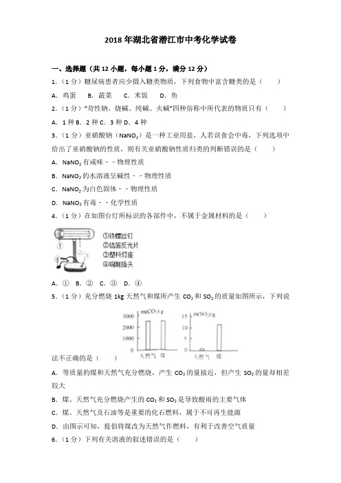 2018年湖北省潜江市中考化学试卷及解析