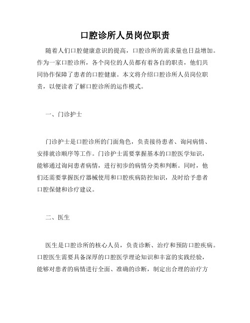 口腔诊所人员岗位职责