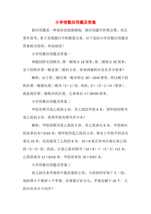 小学倍数应用题及答案