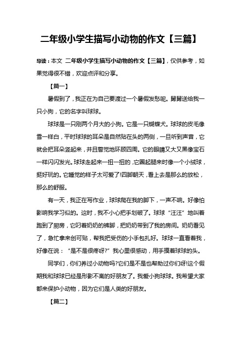 二年级小学生描写小动物的作文【三篇】