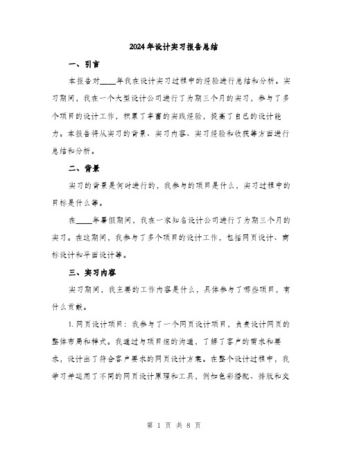 2024年设计实习报告总结(3篇)