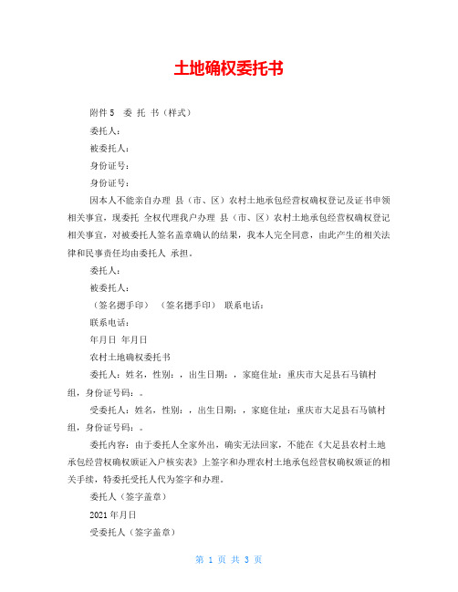 土地确权委托书