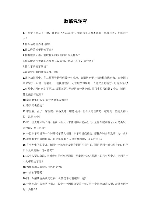 中小学课堂小游戏脑筋急转弯和猜谜语