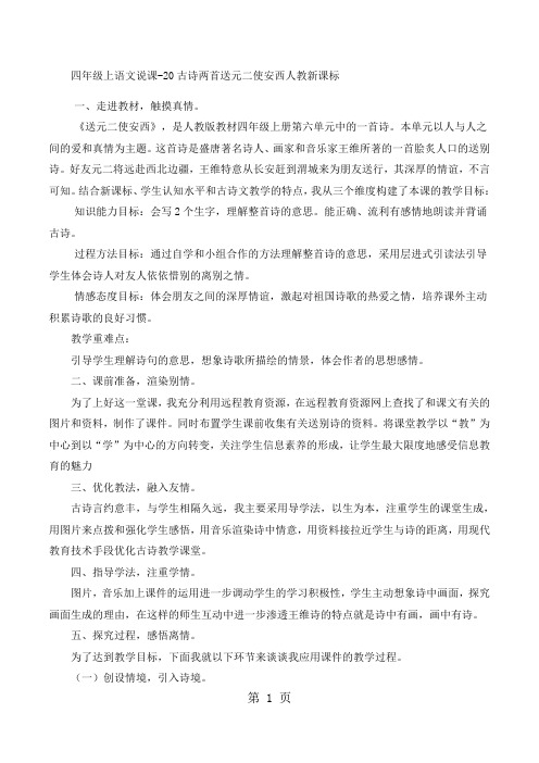 四年级上语文说课20古诗两首送元二使安西_人教新课标-精选学习文档
