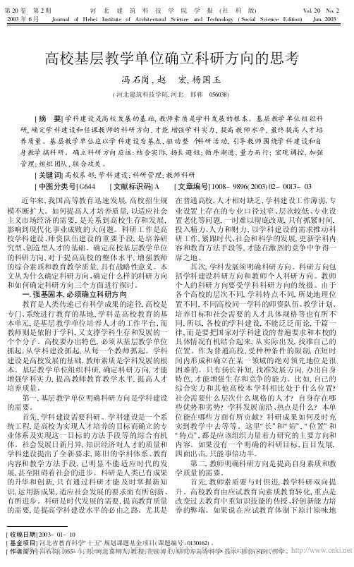高校基层教学单位确立科研方向的思考_冯石岗