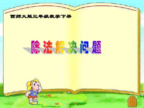 西师大版数学三年级下册《除法解决问题》例1