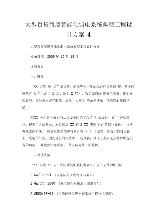 大型百货商厦智能化弱电系统典型工程设计方案