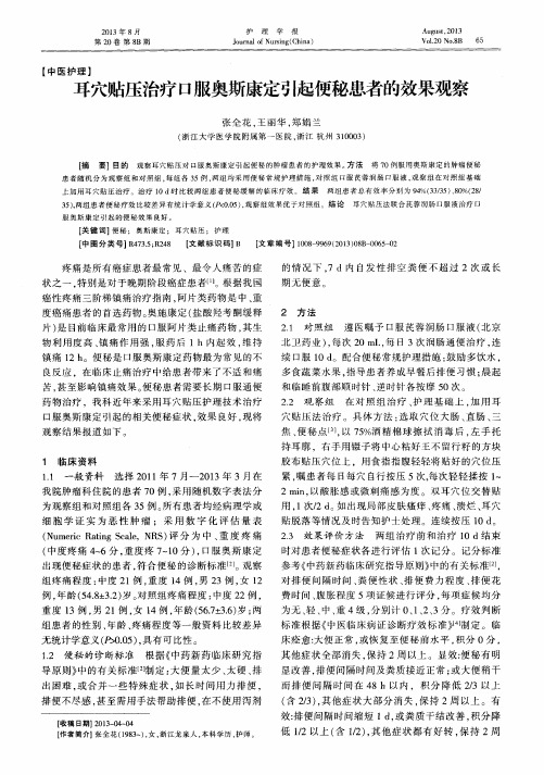 耳穴贴压治疗口服奥斯康定引起便秘患者的效果观察