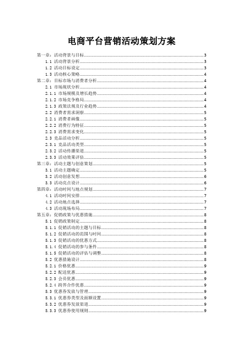 电商平台营销活动策划方案