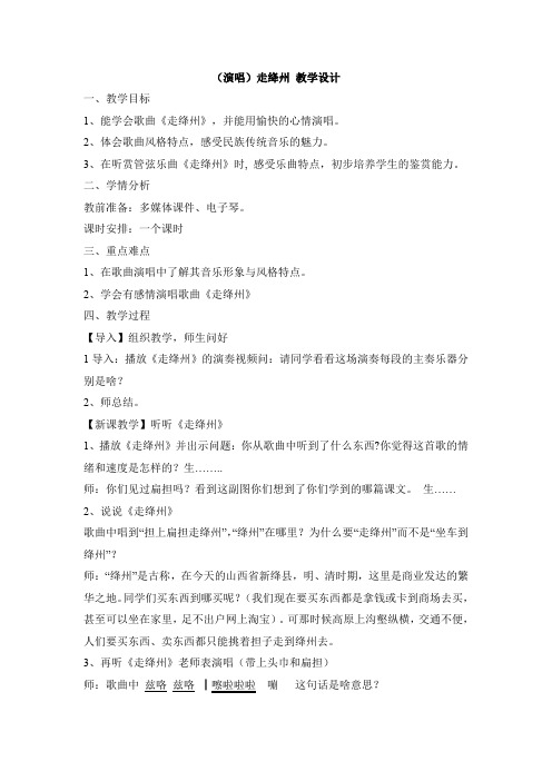 五年级上册音乐《走绛州》教案及反思