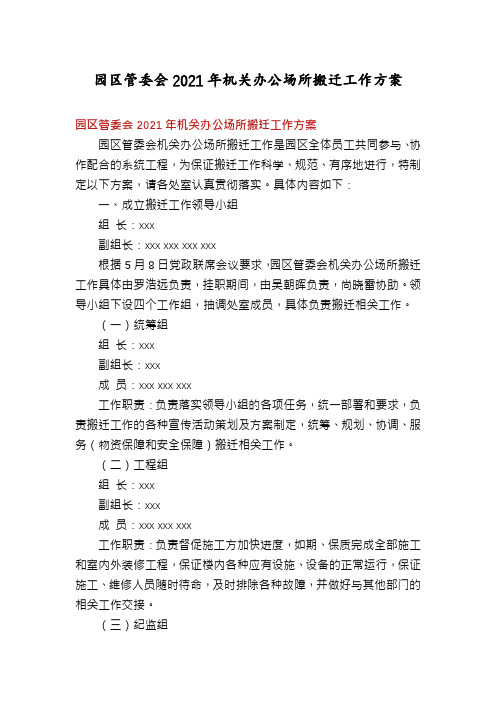 园区管委会2021年机关办公场所搬迁工作方案