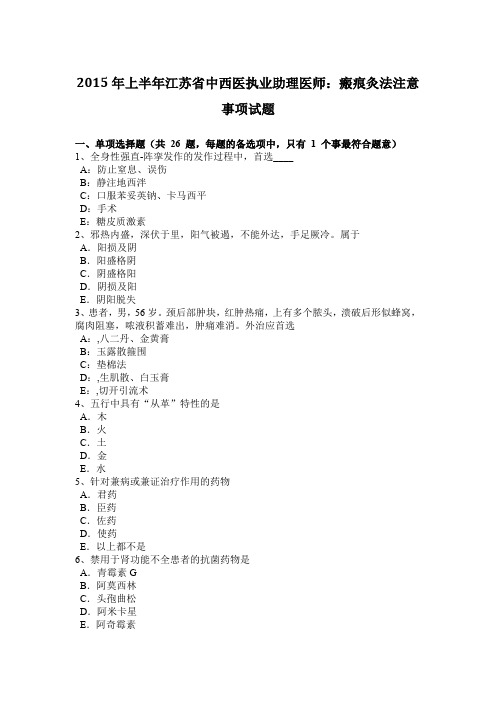 2015年上半年江苏省中西医执业助理医师：瘢痕灸法注意事项试题