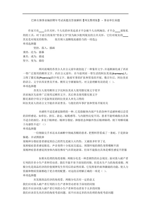 巴林右旗事业编招聘年考试真题及答案解析【网友整理版】 - 事业单位真题