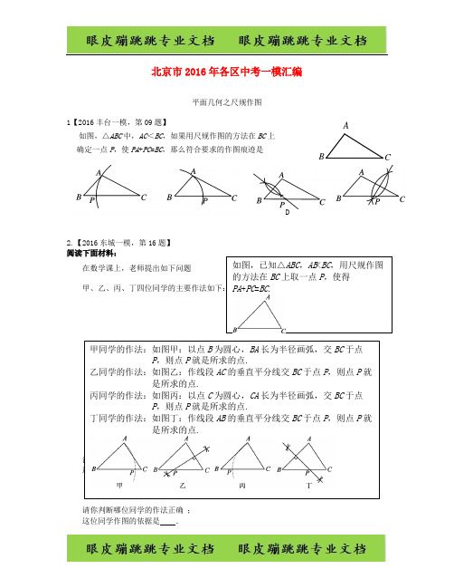 北京市各区年中考数学一模汇编尺规作图