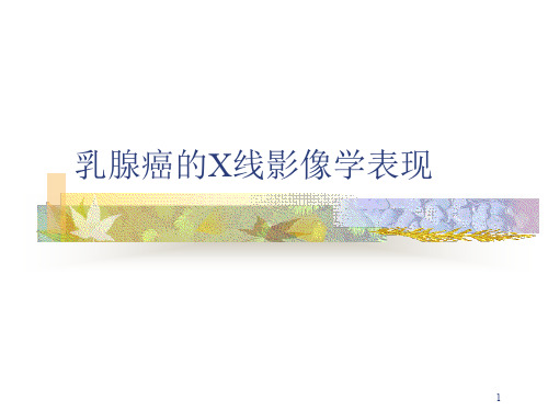 乳腺癌的X线影像学表现