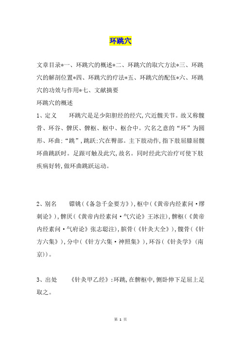 环跳穴
