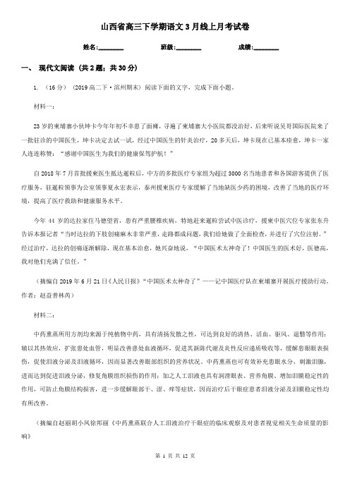 山西省高三下学期语文3月线上月考试卷