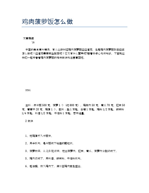 鸡肉菠萝饭怎么做【养生健康食谱大全】
